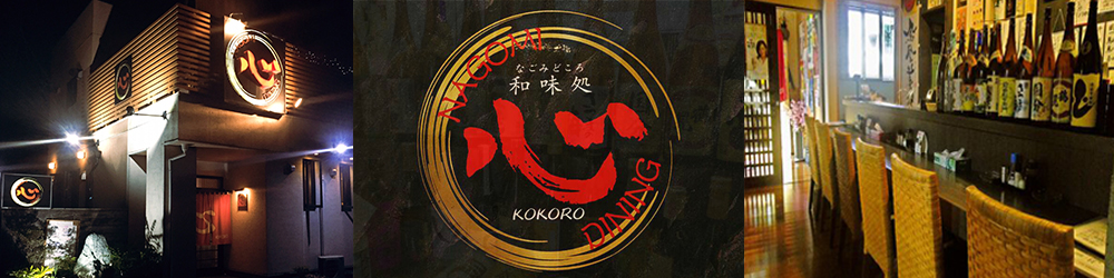 個室で楽しむ女子会コース 小山市居酒屋 心 個室で楽しむ女子会コース 小山市居酒屋 心